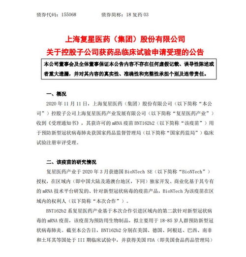 復(fù)星醫(yī)藥旗下新冠疫苗BNT162b2臨床試驗(yàn)申請(qǐng)獲受理，技術(shù)轉(zhuǎn)讓助力本土研發(fā)新進(jìn)展